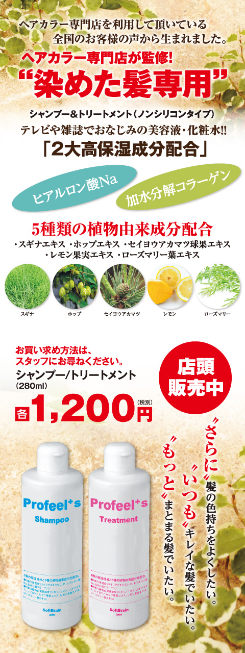 シャンプー・トリートメント店舗にて販売中