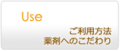 ご利用方法・薬剤へのこだわり