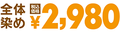 2500円