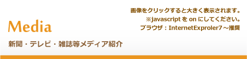 新聞・テレビ等メディア紹介