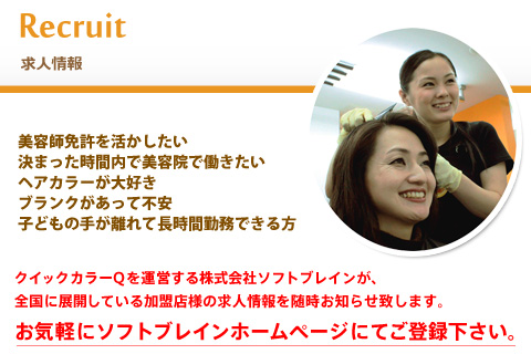 クイックカラーQを運営する株式会社ソフトブレインが、全国に展開している加盟店様の求人情報を随時お知らせ致します。お気軽にソフトブレインホームページにてご登録下さい。