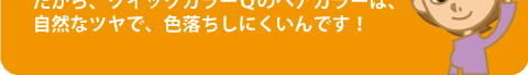 自然なツヤ！色落ちなし！
