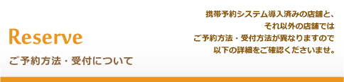 ご予約・受付